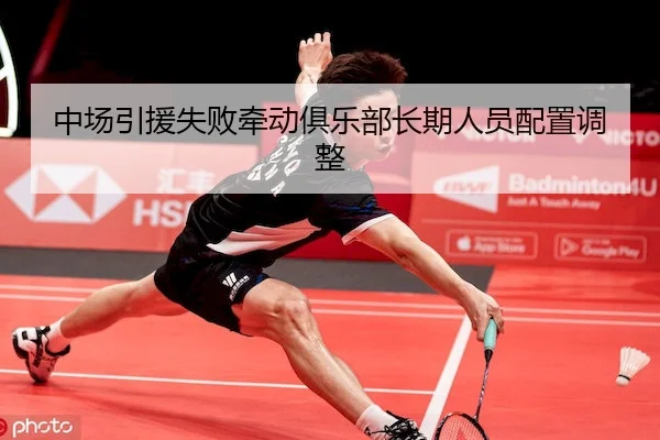 中场引援失败牵动俱乐部长期人员配置调整